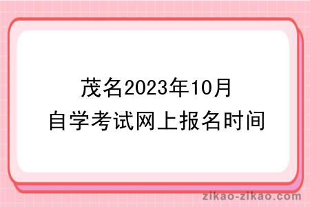 茂名2023年10月自学考试网上报名时间