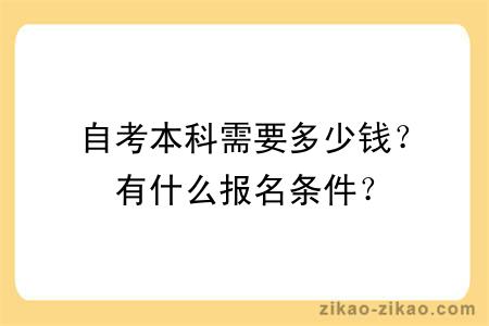 自考本科需要多少钱？有什么报名条件？