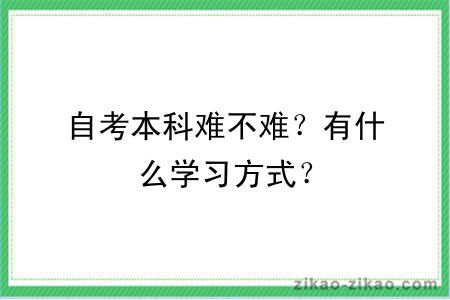 自考本科难不难？有什么学习方式？