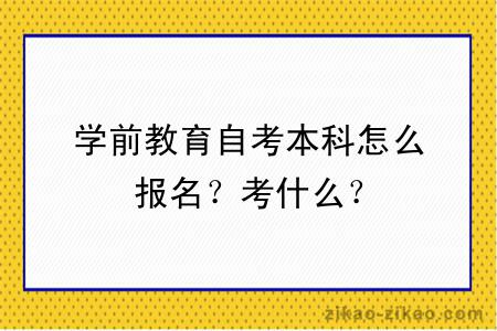 学前教育自考本科怎么报名？考什么？