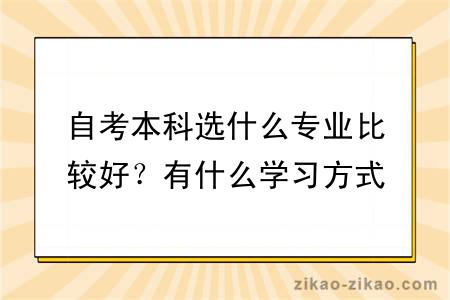 自考本科选什么专业比较好？有什么学习方式？