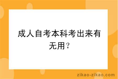 成人自考本科考出来有无用？