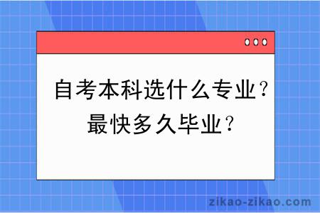 自考本科选什么专业？最快多久毕业？