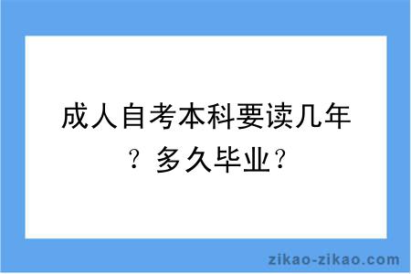 成人自考本科要读几年？多久毕业？