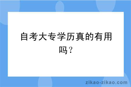 自考大专学历真的有用吗？