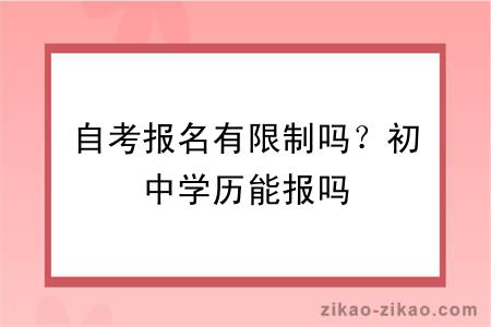 自考报名有限制吗？初中学历能报吗