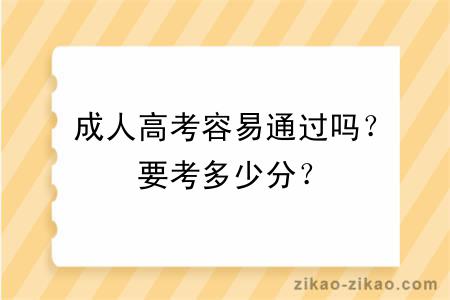 成人高考容易通过吗？要考多少分？