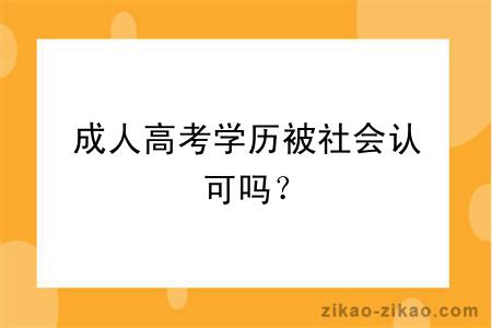 成人高考学历被社会认可吗？