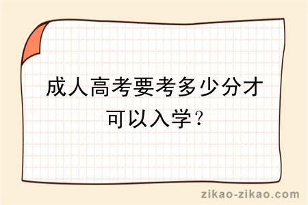 成人高考要考多少分才可以入学？