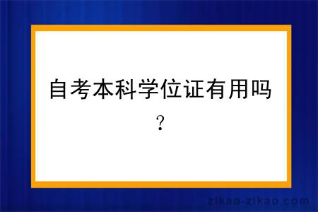 自考本科学位证有用吗？