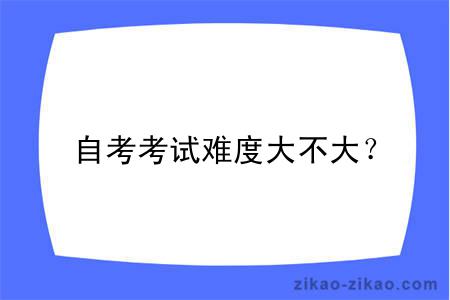 自考考试难度大不大？