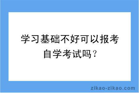 学习基础不好可以报考自学考试吗？