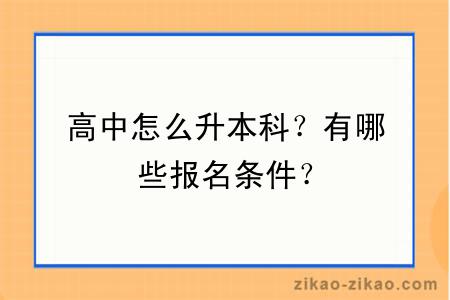 高中怎么升本科？有哪些报名条件？