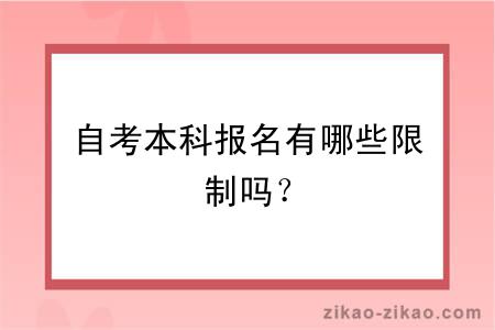 自考本科报名有哪些限制吗？