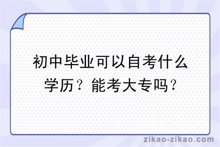 初中毕业可以自考什么学历？能考大专吗？