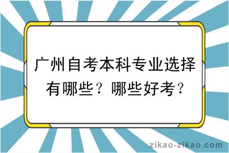 广州自考本科专业选择有哪些？哪些好考？