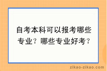 自考本科可以报考哪些专业？哪些专业好考？