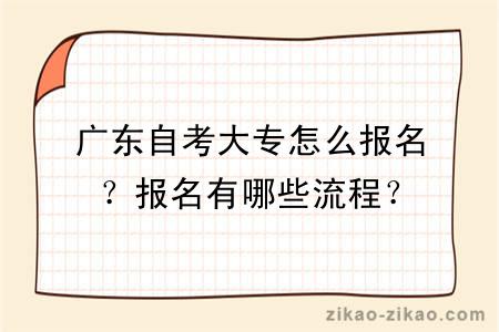 广东自考大专怎么报名？报名有哪些流程？