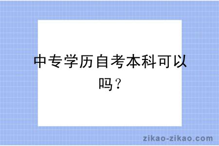 中专学历自考本科可以吗？