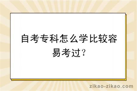 自考专科怎么学比较容易考过？