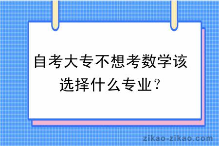 自考大专不想考数学该选择什么专业？