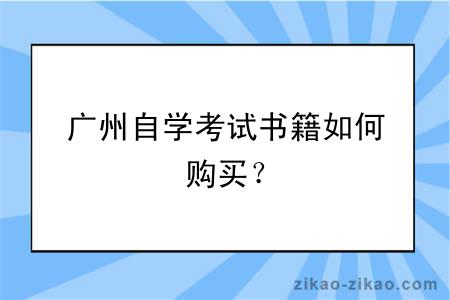 广州自学考试书籍如何购买？