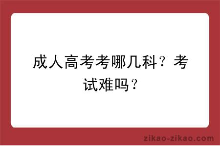 成人高考考哪几科？考试难吗？