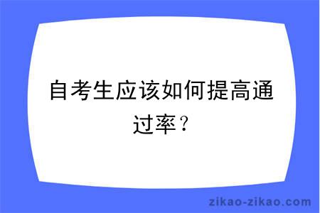 自考生应该如何提高通过率？