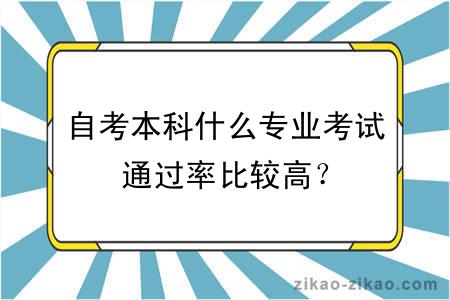 自考本科什么专业考试通过率比较高？