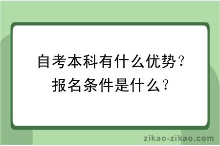 自考本科有什么优势？报名条件是什么？