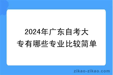 2024年广东自考大专有哪些专业比较简单？