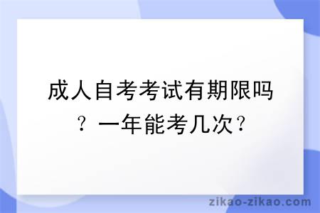 成人自考考试有期限吗？一年能考几次？