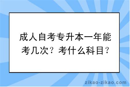 成人自考专升本一年能考几次？考什么科目？