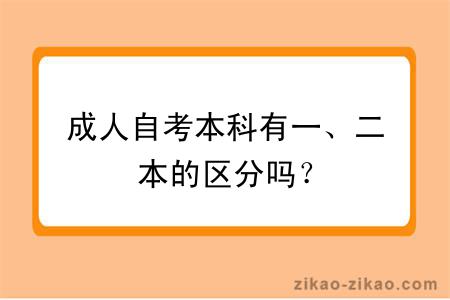 成人自考本科有一、二本的区分吗？