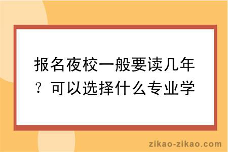 报名夜校一般要读几年？可以选择什么专业学习？