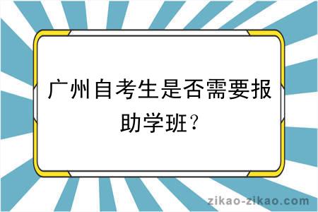 广州自考生是否需要报助学班？