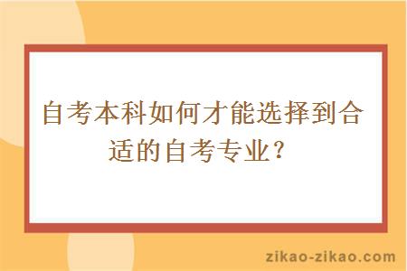 自考本科如何才能选择到合适的自考专业？