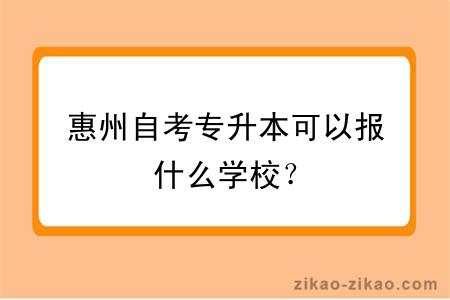 惠州自考专升本可以报什么学校？