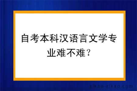 自考本科汉语言文学专业难不难？