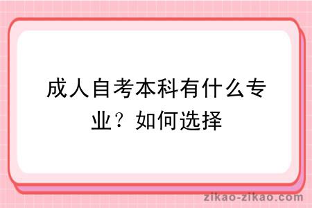 成人自考本科有什么专业？如何选择