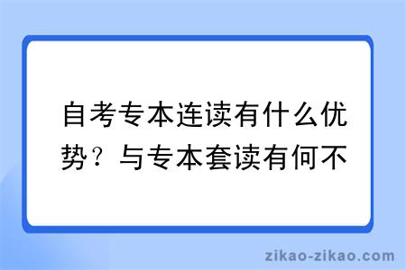 自考专本连读有什么优势？与专本套读有何不同？