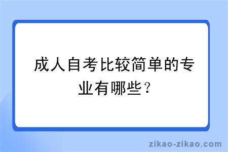 成人自考比较简单的专业有哪些？