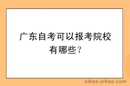 广东自考可以报考院校有哪些？