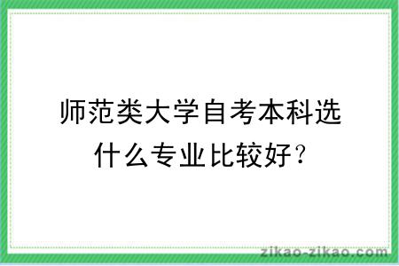 师范类大学自考本科选什么专业比较好？