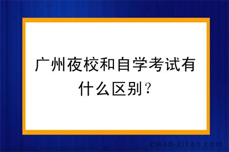 广州夜校和自学考试有什么区别？