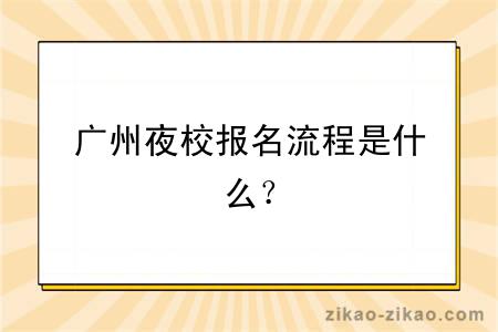 广州夜校报名流程是什么？