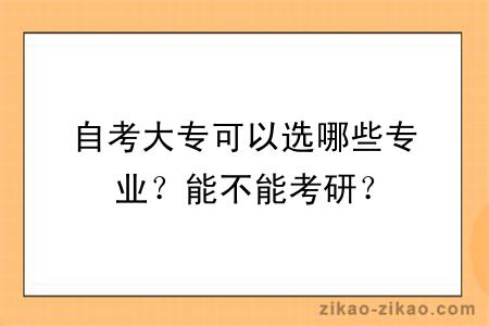 自考大专可以选哪些专业？能不能考研？