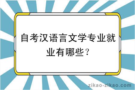 自考汉语言文学专业就业有哪些？