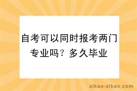 自考可以同时报考两门专业吗？多久毕业