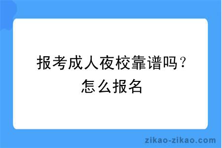 报考成人夜校靠谱吗？怎么报名